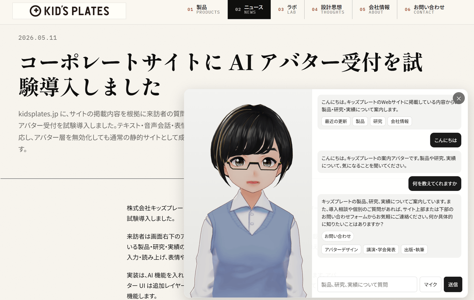 AI アバター受付サイト — 静的サイトに会話する案内役を重ねる実験 の実験記録画像