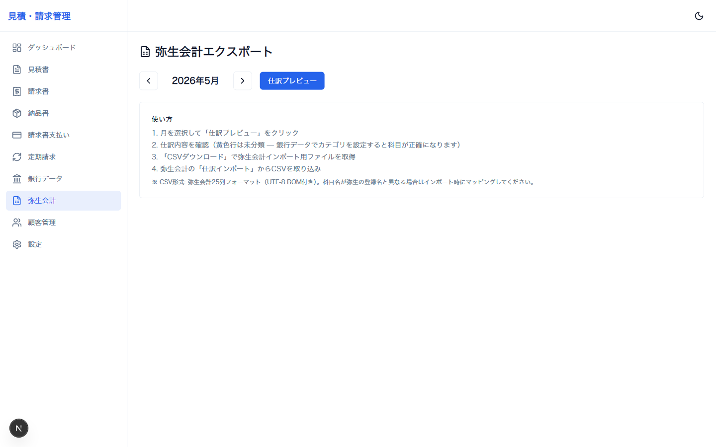 弥生会計エクスポート画面。月選択 + 仕訳プレビューで弥生 25 列 CSV を生成、UTF-8 BOM 付き、未分類は黄色行で表示