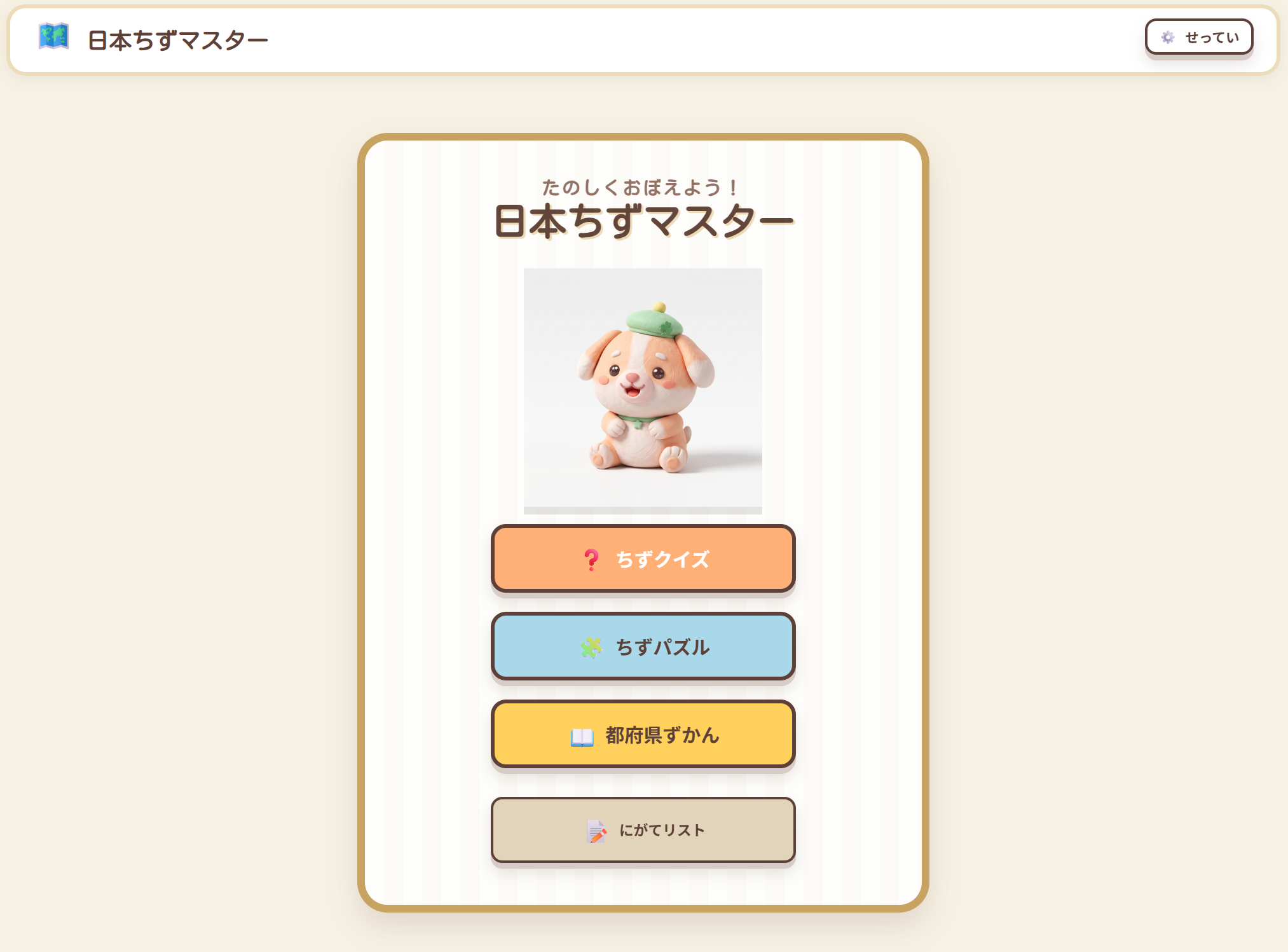 日本ちずマスター — みんなで遊べる都道府県学習ゲーム の実験記録画像
