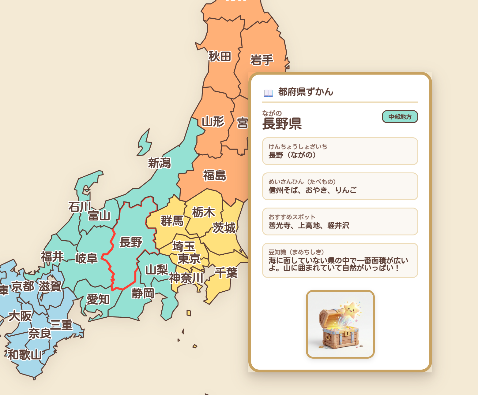 ずかん画面。地方ごとに色分けされた日本地図で長野県を選択した状態。右側に「長野県」「なまえ: ながの」「げんちょうしょざいち: 長野(ながの)」「めいさんひん: 信州そば、おやき、りんご」「おすすめスポット: 善光寺、上高地、軽井沢」「いっぽうメモ: 海に面していない県の中で一番面積が広い。山、山に囲まれていて自然がいっぱい！」と宝箱アイコンが表示される