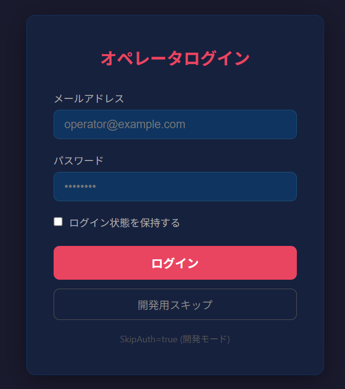オペレーター用ログイン画面。メール・パスワード入力欄、ログイン状態保持チェックボックス、ログインボタン、開発用スキップボタンが配置されている