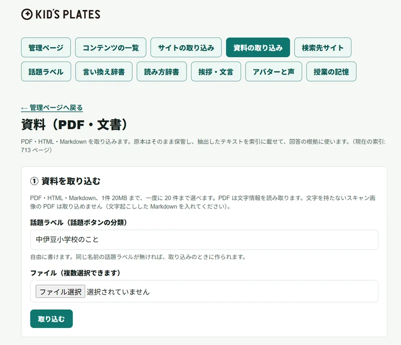 管理ページの「資料（PDF・文書）」画面。PDF・HTML・Markdown を 1 件 20MB まで、一度に 20 件まで取り込めることと、取り込み先の話題ラベルを指定する欄が表示されている