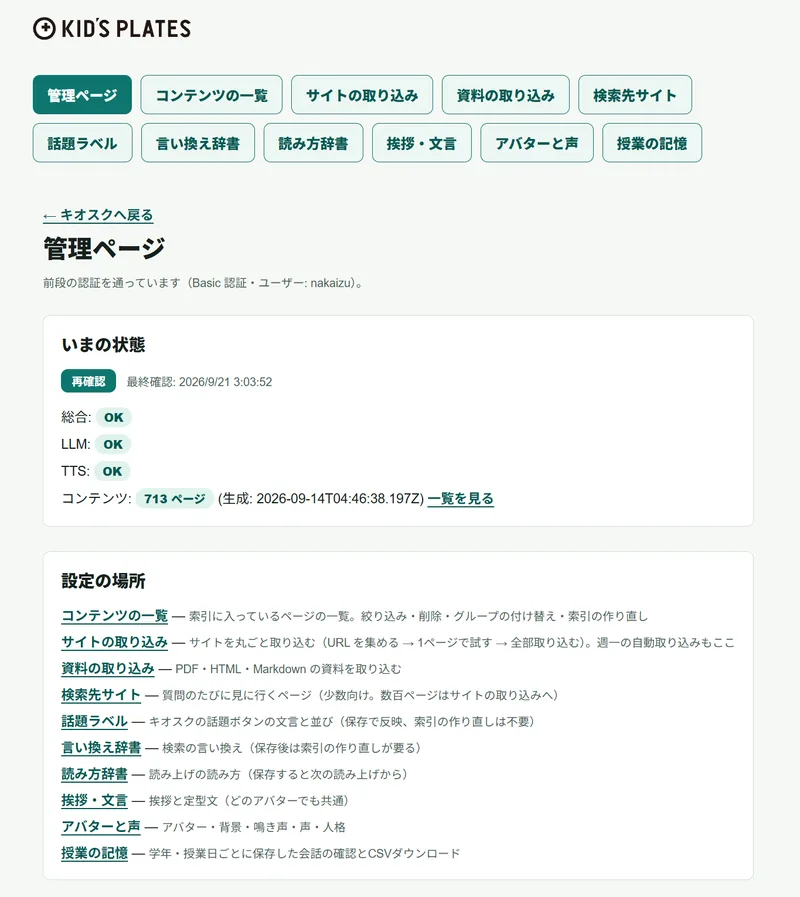 キオスクの管理ページ。コンテンツの一覧・サイトの取り込み・資料の取り込み・検索先サイト・話題ラベル・言い換え辞書・読み方辞書・挨拶や文言・アバターと声・授業の記憶のタブが並び、その下に総合／LLM／TTS が OK、コンテンツ 713 ページと表示されている