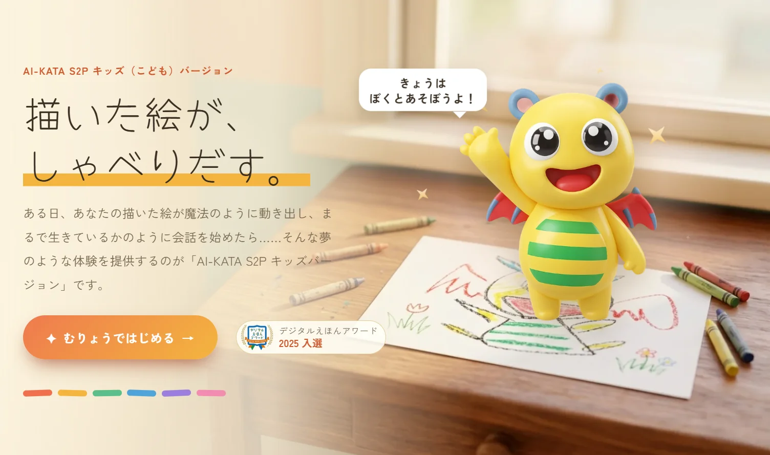 リニューアルした AI-KATA S2P キッズ版ページのファーストビュー。オレンジ基調で「描いた絵が、しゃべりだす。」のキャッチコピー、クレヨンと画用紙の写真、「むりょうではじめる」ボタン、デジタルえほんアワード2025入選バッジが並ぶ