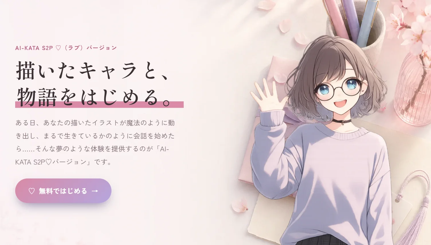 リニューアルした AI-KATA S2P ♡版ページのファーストビュー。ピンク基調で「描いたキャラと、物語をはじめる。」のキャッチコピー、桜と手紙の写真、「無料ではじめる」ボタン、STORY セクションの導入が並ぶ