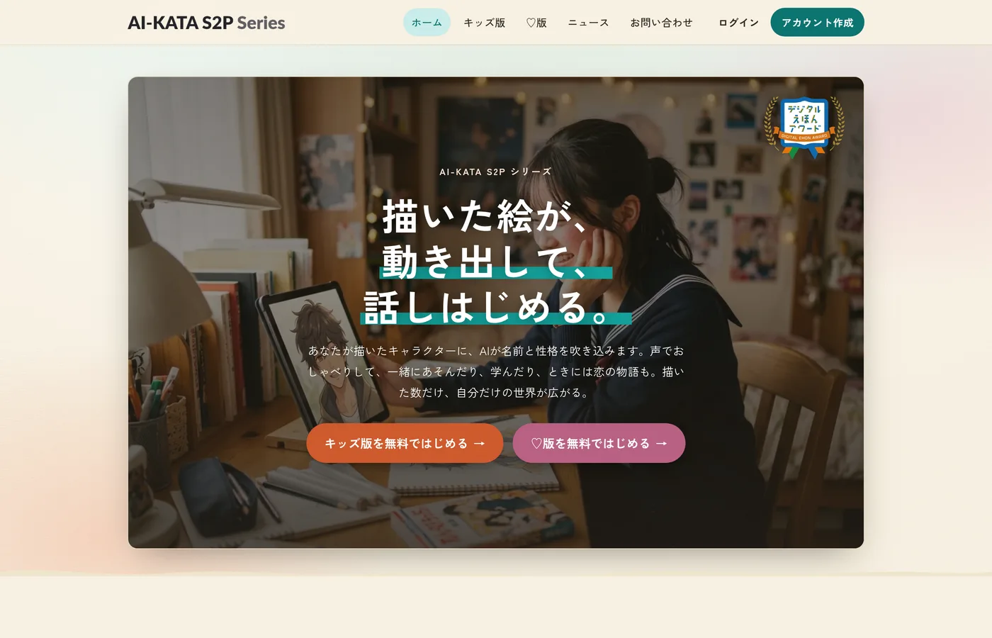 AI-KATA S2P の製品サイトをリニューアルしました – キッズ版・♡版それぞれの専用ページを公開 のニュース画像
