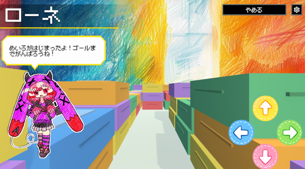 「めいろ」モードの画面。一人称視点の3D迷路で、キャラクター「ローネ」が「めいろはじまったよ！ゴールをめざそう」と案内し、画面右下の上下左右の矢印ボタンで進む