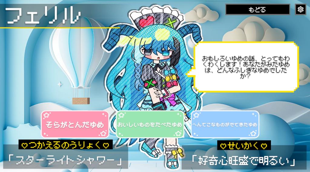 AI-KATA S2P キッズ版「おはなし」モードの画面。空と気球の背景でキャラクター「フェリル」がセリフを話し、画面下に「スターライトシャワー」「好奇心旺盛で明るい」など、声でなくボタンで選んで会話を進める選択肢が並ぶ