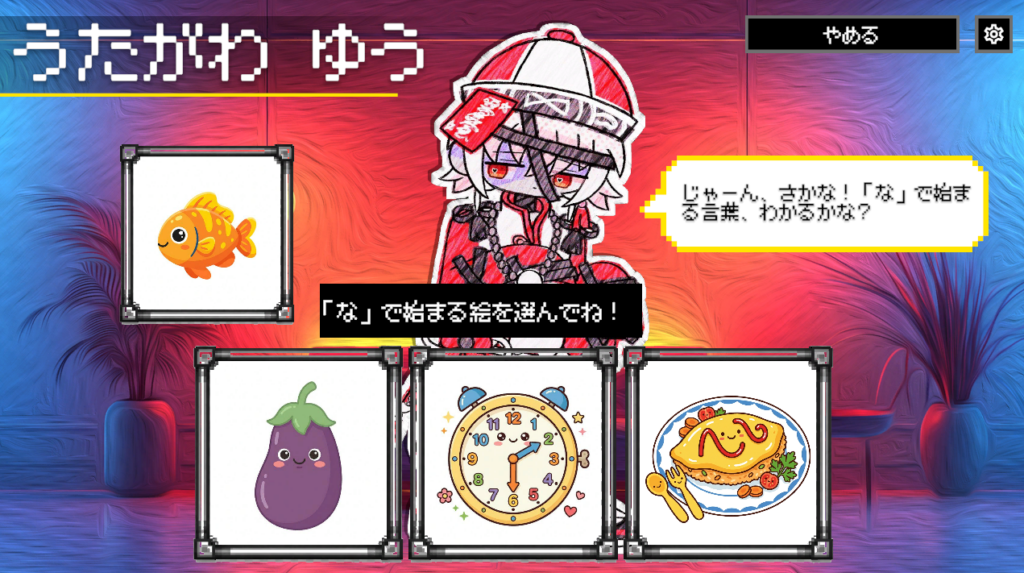 「しりとり」モードの画面。キャラクター「うたがわ ゆう」が「『な』で始まる言葉を選んでね」と出題し、画面下になす等の絵が描かれた3つの答えの選択肢が並ぶ。ボタンで答える