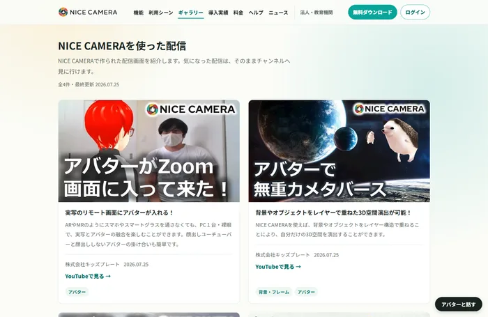 新設した配信ギャラリーのページ。「NICE CAMERA を使った配信」の見出しの下に、アバターが Zoom 画面に入る配信と無重力メタバース配信のサムネイルが 2 列で並び、それぞれ YouTube チャンネルへのリンクが付いている
