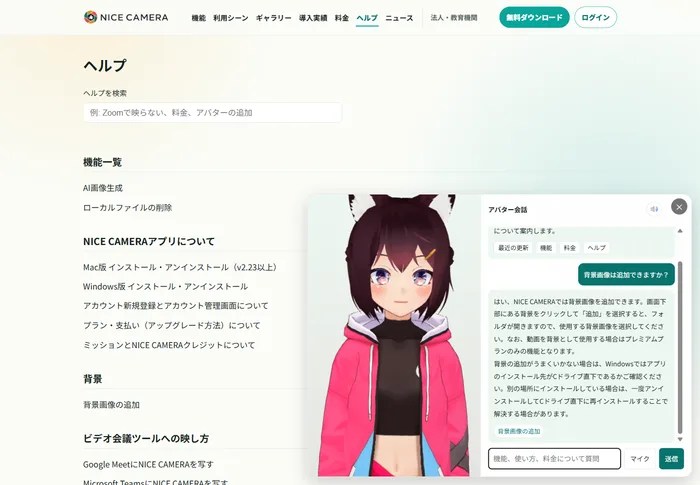 リニューアルした NICE CAMERA のヘルプページ。画面右下に日向ナナの 3D アバターと会話パネルが開き、「背景画像は追加できますか？」という質問に対して追加手順と注意点を答え、参照元のヘルプ記事「背景画像の追加」へのリンクを提示している