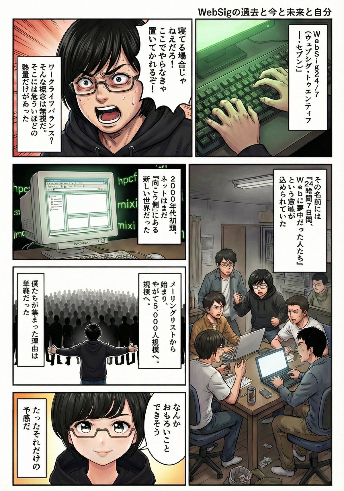 マンガ第 1 ページ。WebSig コミュニティ立ち上げ時のシーン